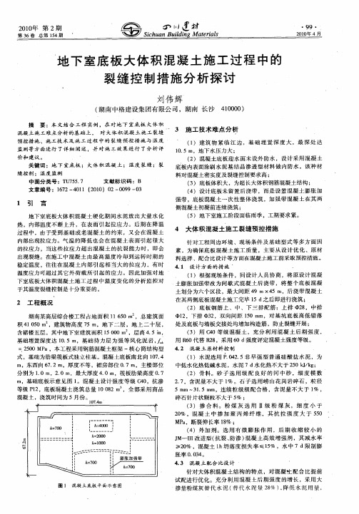 地下室底板大体积混凝土施工过程中的裂缝控制措施分析探讨