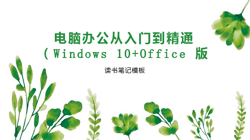 电脑办公从入门到精通(Windows 10 Office 版