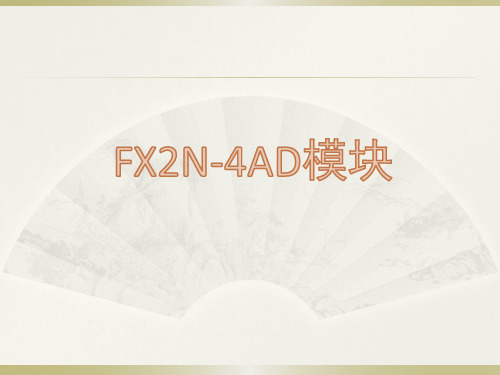 FX4AD模块应用