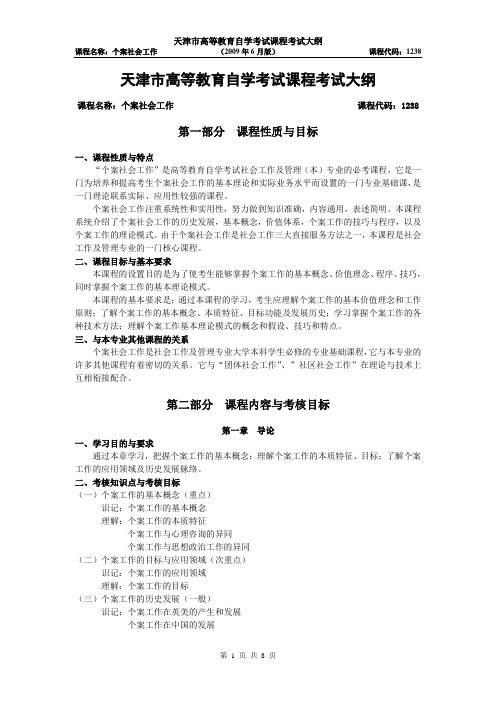 天津2012年自考“个案社会工作”课程考试大纲