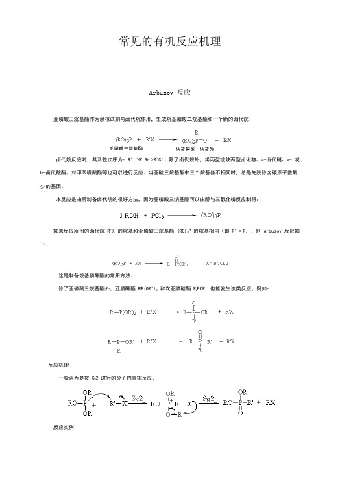 详细有机化学常见反应机理