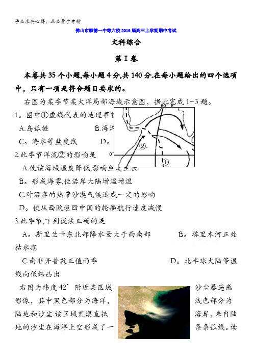 广东佛山市顺德一中等六校2016届高三上学期期中考试(文综) 含答案