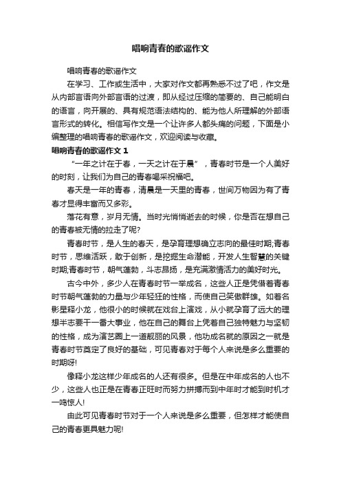 唱响青春的歌谣作文