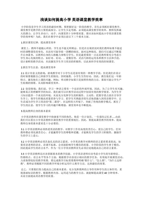 浅谈如何提高小学 英语课堂教学效率