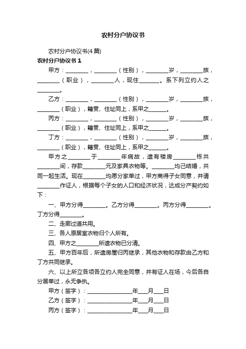 农村分户协议书