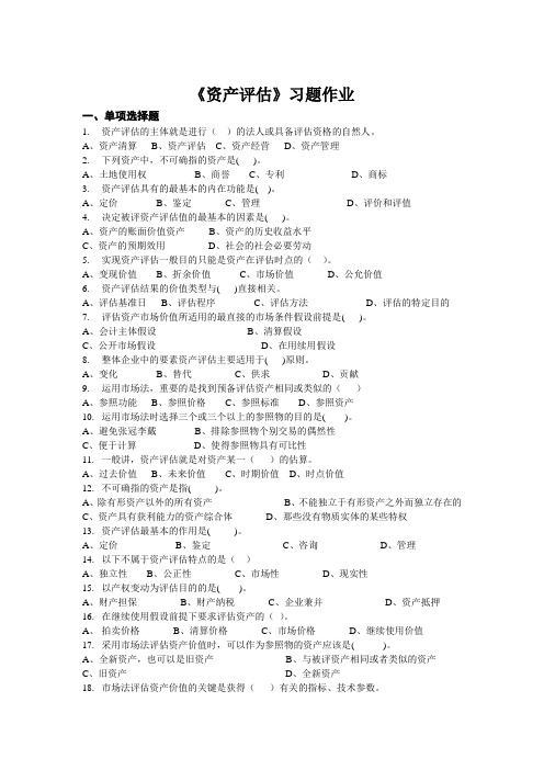 《资产评估》习题作业