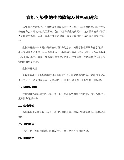 有机污染物的生物降解及其机理研究