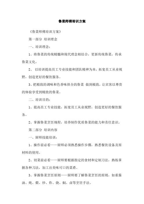 鲁菜师傅培训方案