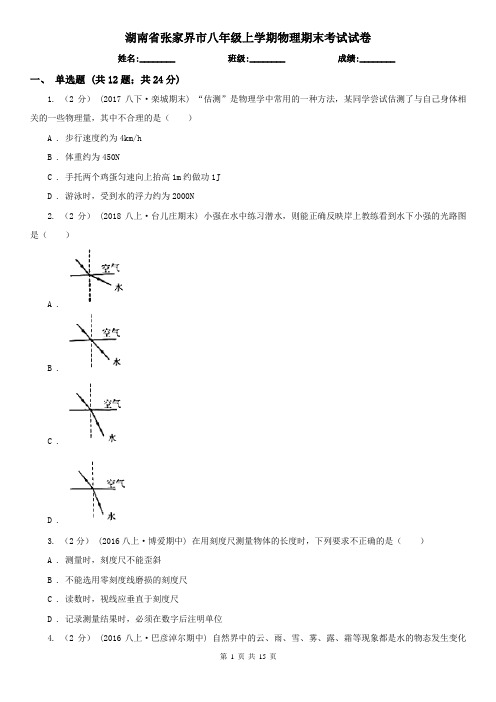 湖南省张家界市八年级上学期物理期末考试试卷