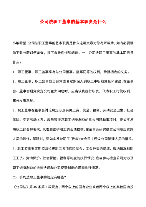 法律法规：公司法职工董事的基本职责是什么