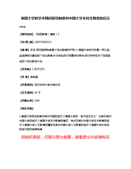 美国大学的学术顾问指导制度对中国大学本科生教育的启示