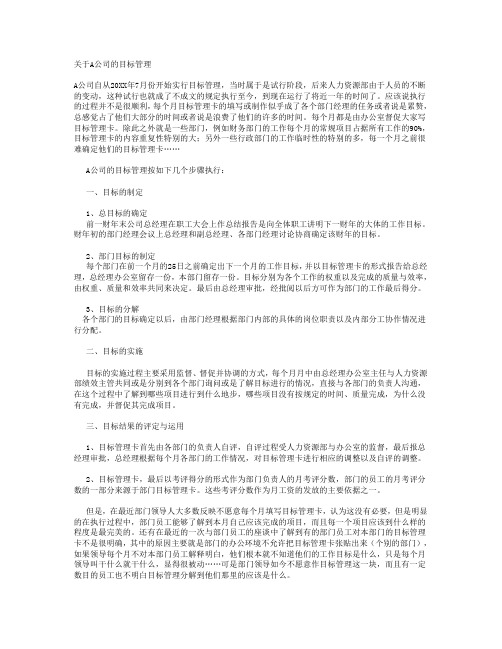 目标管理-关于A公司的目标管理 精品