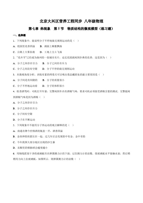 7.5 物质结构的微观模型(练习题)-2015-2016学年八年级物理下册(原卷版)