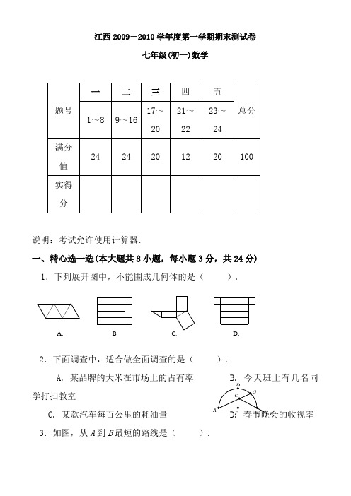 江西09-10七年级上期末测试试卷--数学