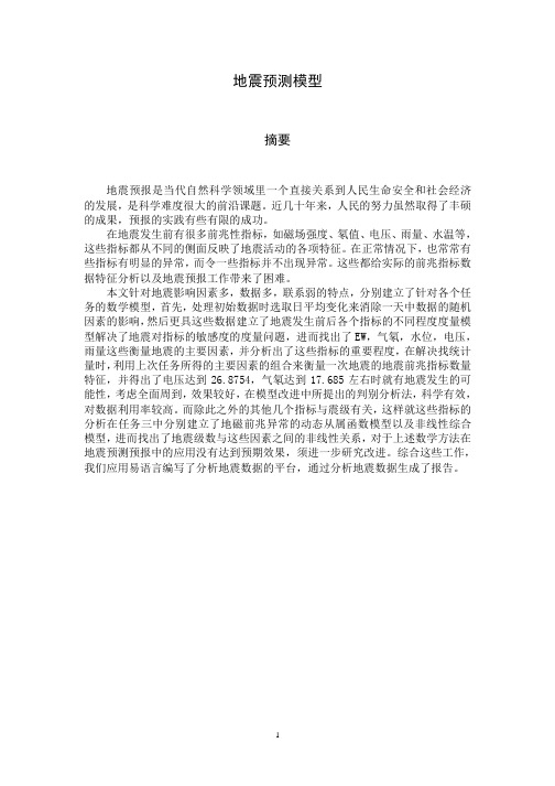 数学建模地震建模PDF版