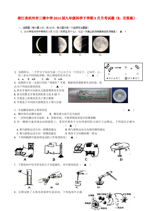 浙江省杭州市三墩中学九年级科学下学期3月月考试题(B,无答案)