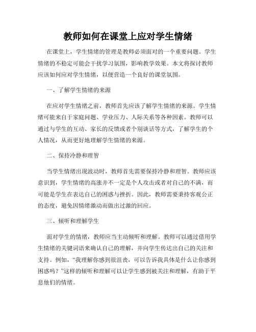 教师如何在课堂上应对学生情绪