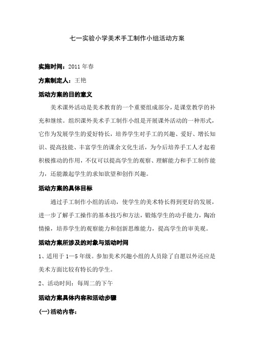 七一实验小学美术手工制作小组活动方案(王艳)
