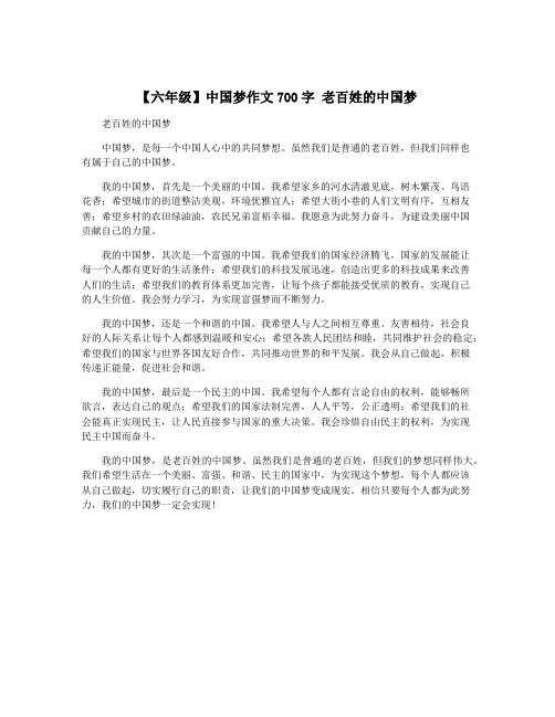 【六年级】中国梦作文700字 老百姓的中国梦