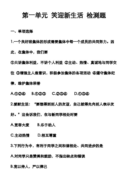 (2015年秋)人教版七年级上册第一单元《笑迎新生活》检测题带答案