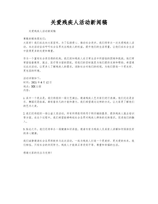 关爱残疾人活动新闻稿