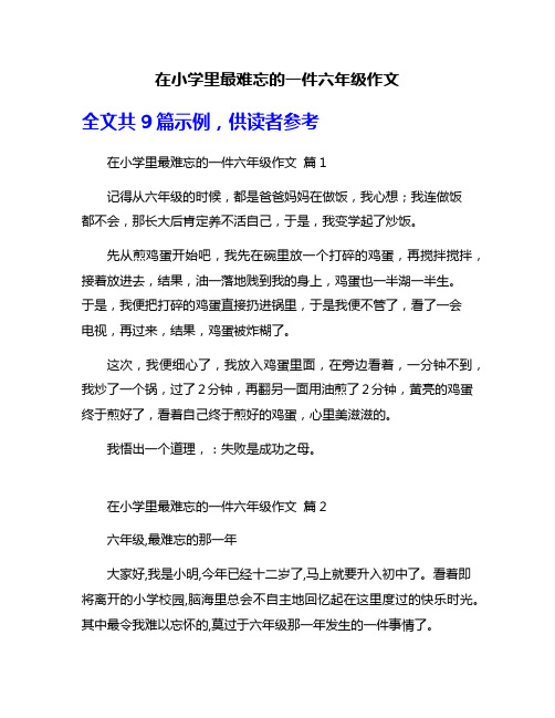 在小学里最难忘的一件六年级作文