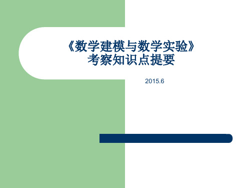 数学建模与数学实验考点