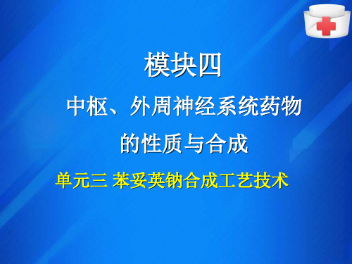 苯妥英钠合成工艺技术(药物化学课件)