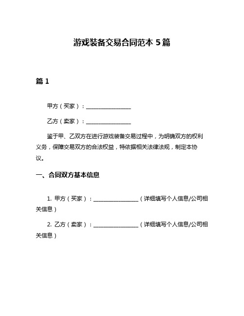 游戏装备交易合同范本5篇