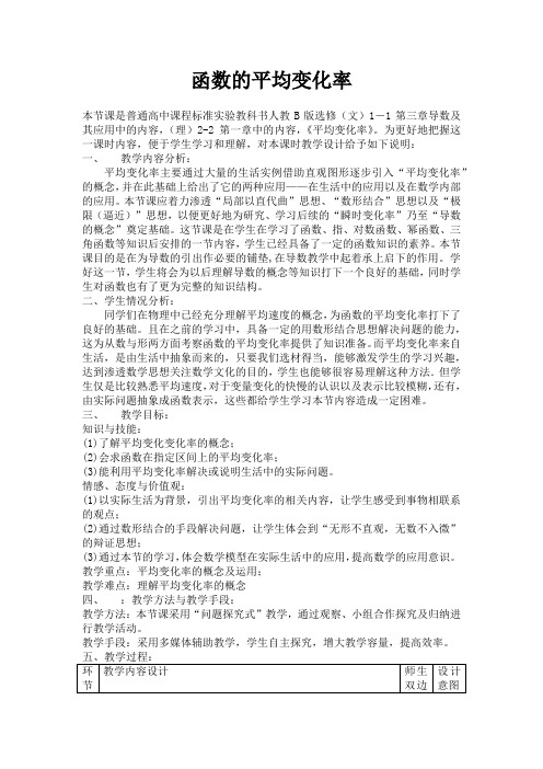 高中数学_3.1.1 函数的平均变化率教学设计学情分析教材分析课后反思