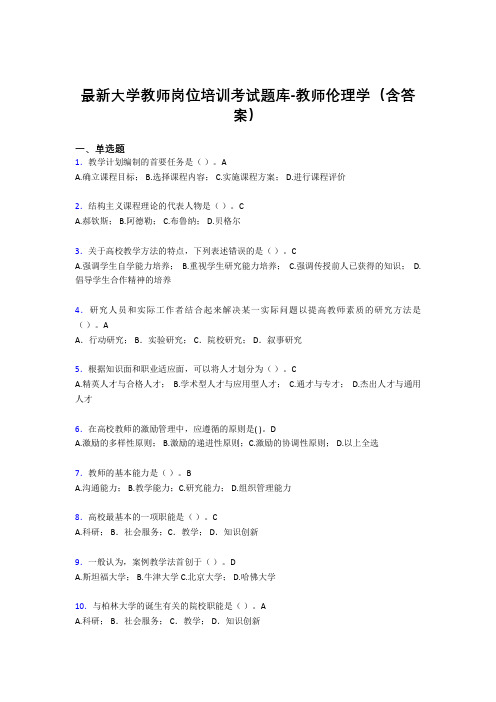 最新大学教师岗位培训考试题库-教师伦理学(含答案)CNV