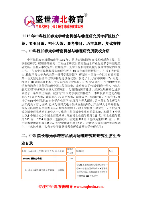 2015年中科院长春光学精密机械与物理研究所考研院校介绍、专业目录、参考书目、历年真题、复试安排