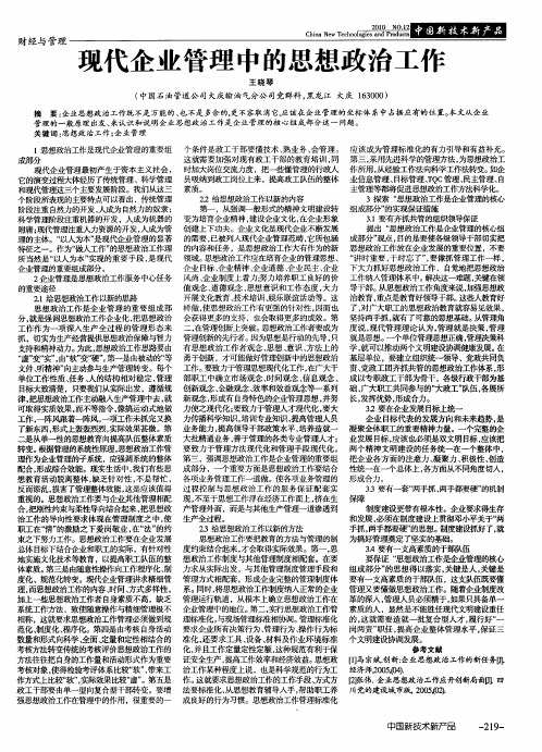 现代企业管理中的思想政治工作