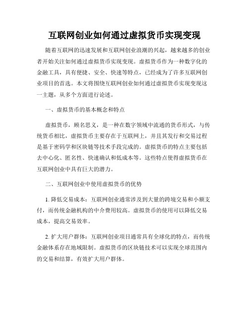 互联网创业如何通过虚拟货币实现变现