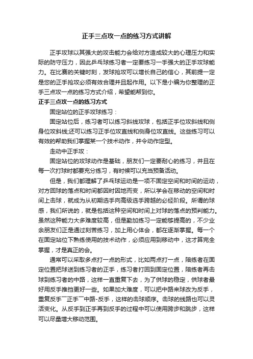 正手三点攻一点的练习方式讲解