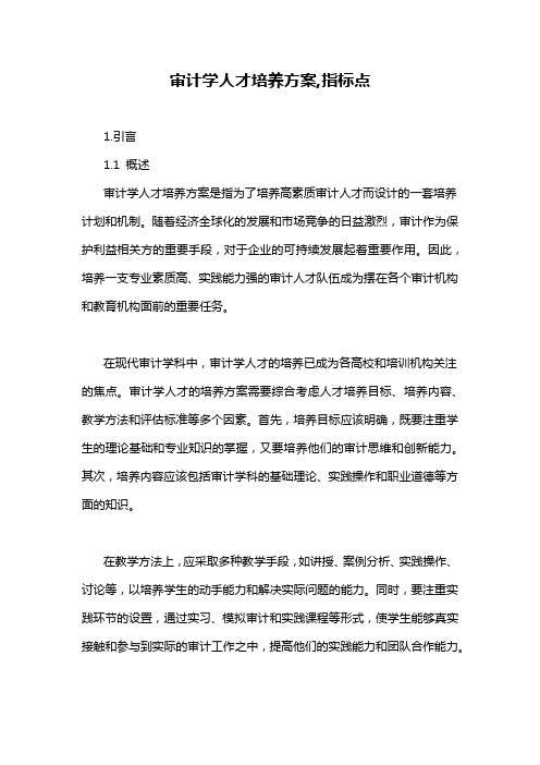 审计学人才培养方案,指标点