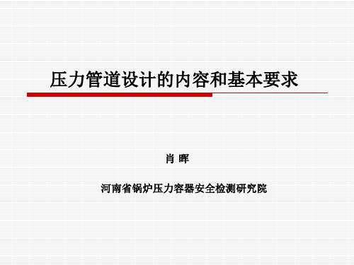 2015压力管道检验员取证培训压力管道设计的内容和基本要求