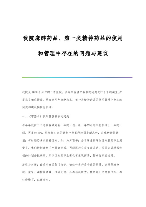 我院麻醉药品、第一类精神药品的使用和管理中存在的问题与建议