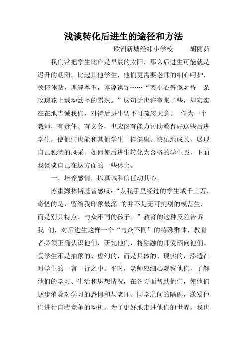 浅谈转化后进生的途径和方法