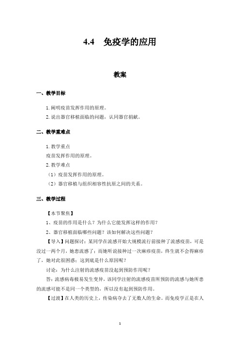 高中生物教师资格证面试教案：4.4 免疫学的应用 教案