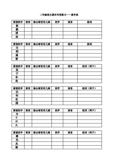 最新部编版二年级上查字典+留言条