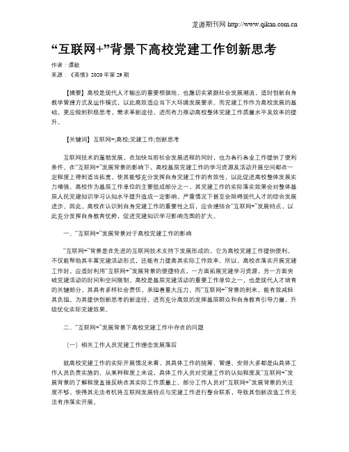 “互联网+”背景下高校党建工作创新思考