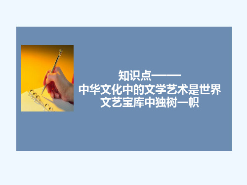 知识点2-中华文化中的文学艺术在世界文学艺术宝库中独树一帜