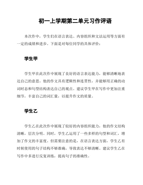 初一上学期第二单元习作评语