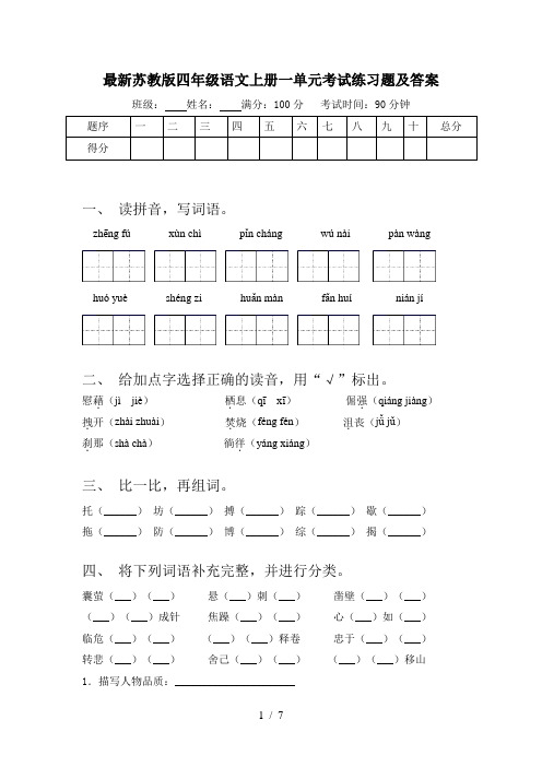 最新苏教版四年级语文上册一单元考试练习题及答案