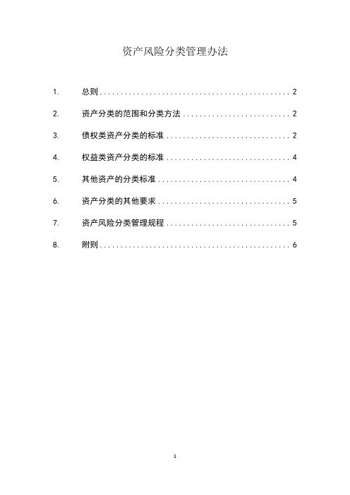 资产风险分类管理办法