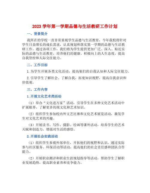 2023学年第一学期品德与生活教研工作计划 (2)