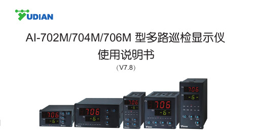 AI-702M704M706M型多路巡检显示仪使用说明书(V7.8)_S023-03