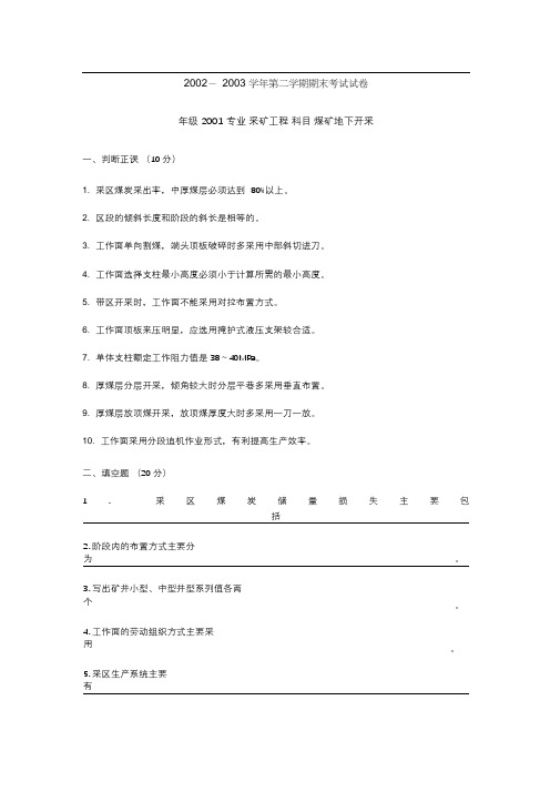 矿井开采方法考试试卷及答案