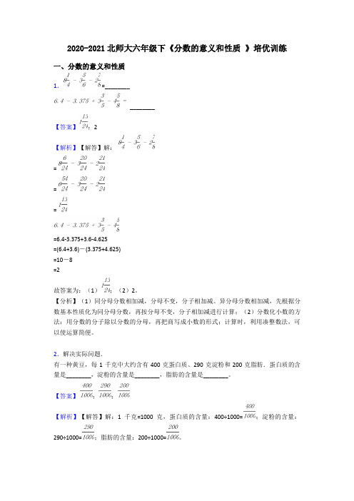 2020-2021北师大六年级下《分数的意义和性质 》培优训练